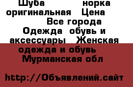 Шуба Saga Mink норка оригинальная › Цена ­ 55 000 - Все города Одежда, обувь и аксессуары » Женская одежда и обувь   . Мурманская обл.